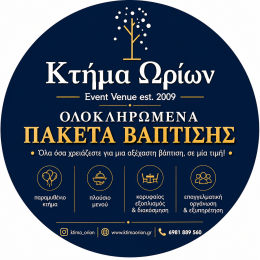 Ολοκληρωμέναπακέτα βάπτισης